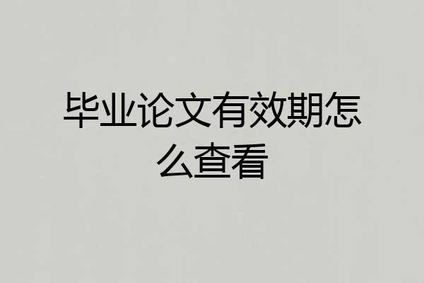 毕业论文有效期怎么查看