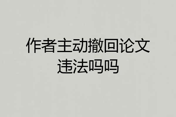 作者主动撤回论文违法吗吗