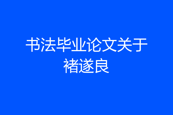 书法毕业论文关于褚遂良