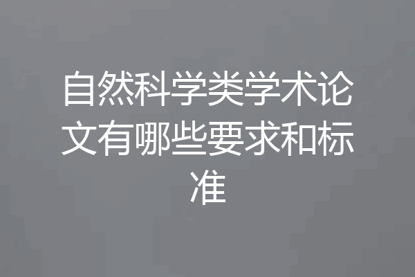 自然科学类学术论文有哪些要求和标准