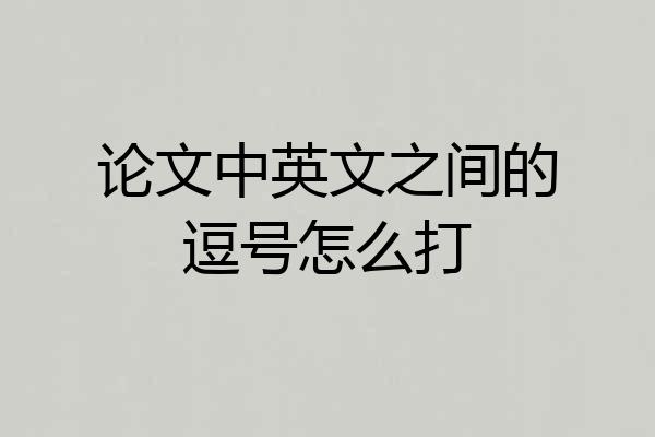论文中英文之间的逗号怎么打