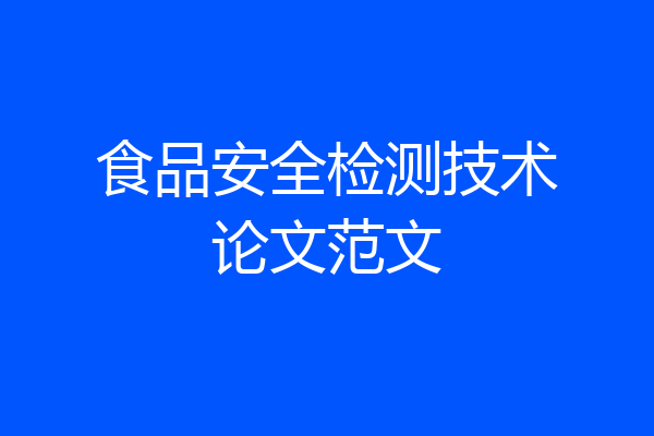 食品安全检测技术论文范文