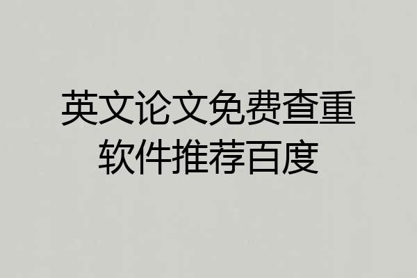 英文论文免费查重软件推荐百度