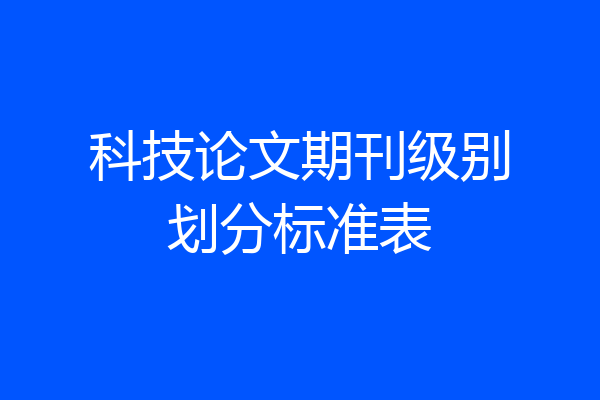 科技论文期刊级别划分标准表
