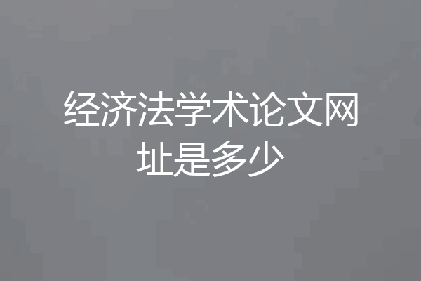 经济法学术论文网址是多少