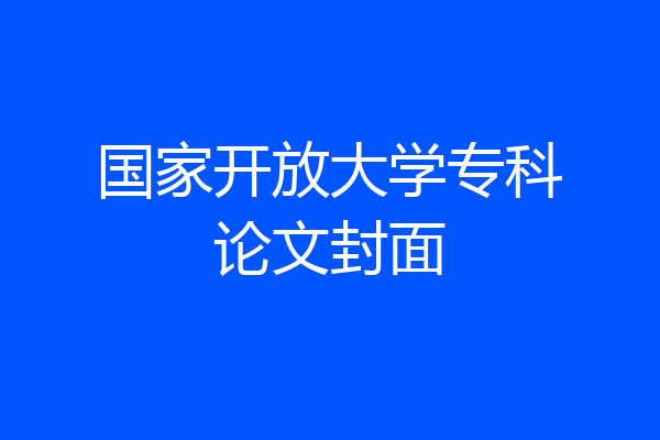 国家开放大学专科论文封面