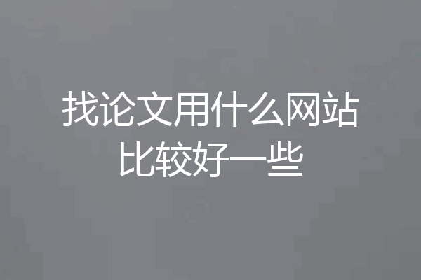 找论文用什么网站比较好一些
