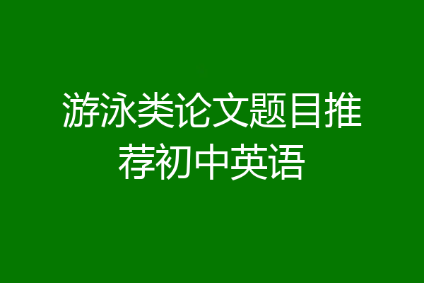 游泳类论文题目推荐初中英语