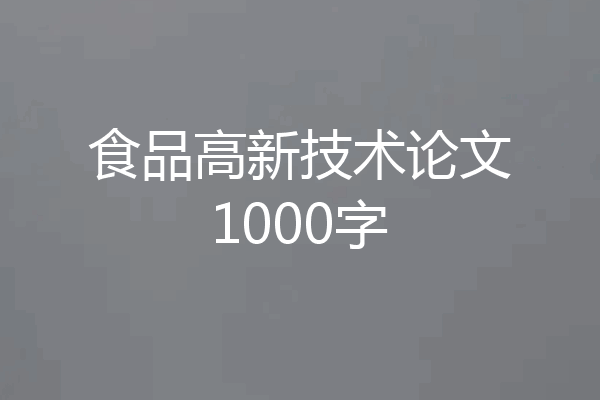 食品高新技术论文1000字