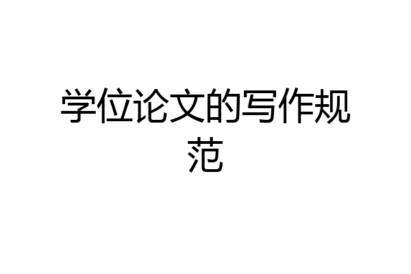 学位论文的写作规范