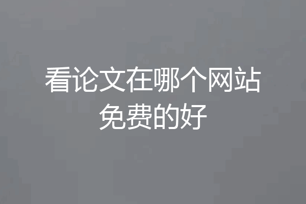 看论文在哪个网站免费的好