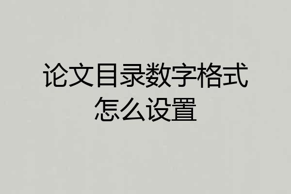 论文目录数字格式怎么设置