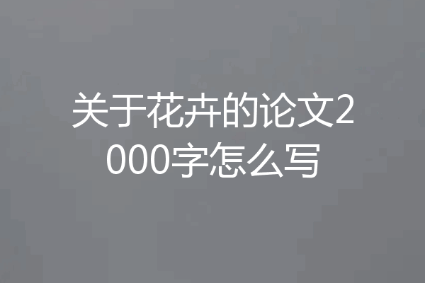 关于花卉的论文2000字怎么写