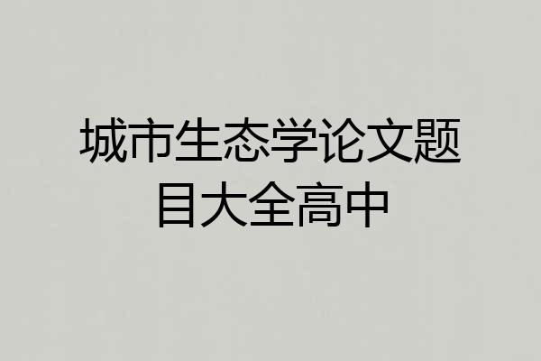 城市生态学论文题目大全高中