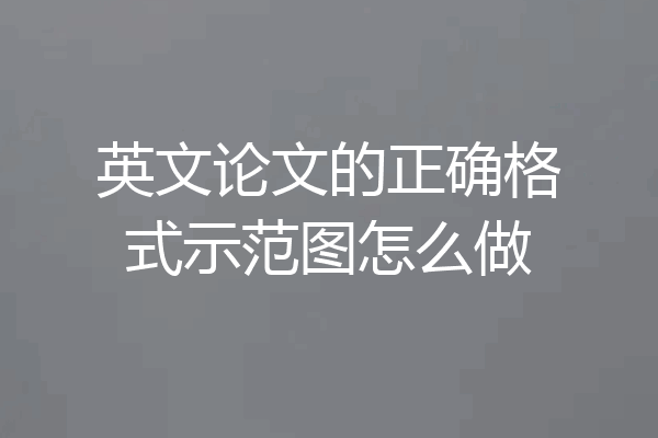 英文论文的正确格式示范图怎么做