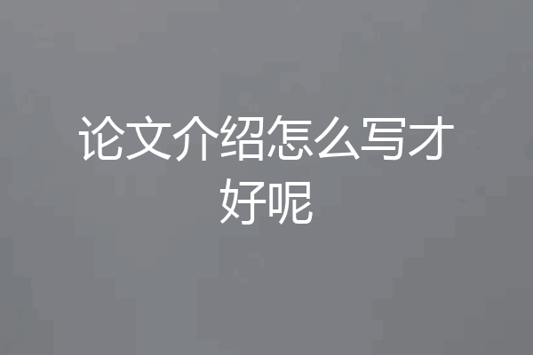 论文介绍怎么写才好呢