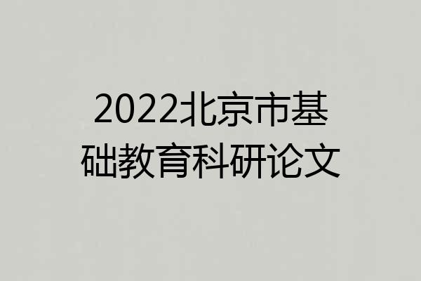 2022北京市基础教育科研论文