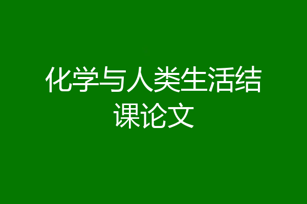 化学与人类生活结课论文