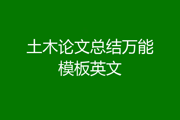 土木论文总结万能模板英文