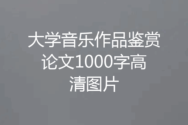 大学音乐作品鉴赏论文1000字高清图片