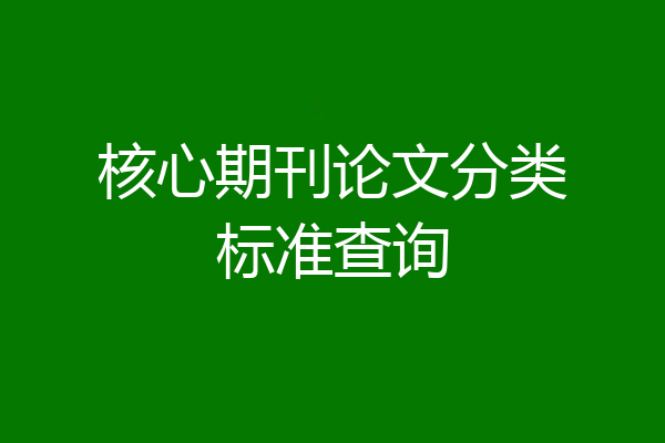 核心期刊论文分类标准查询