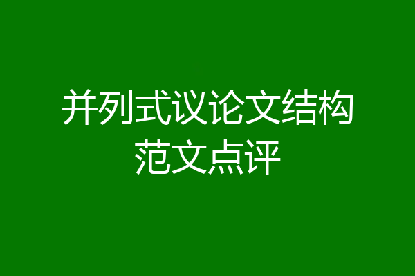 并列式议论文结构范文点评