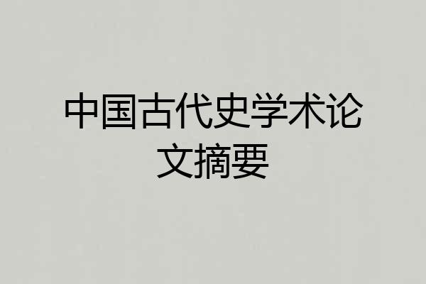 中国古代史学术论文摘要