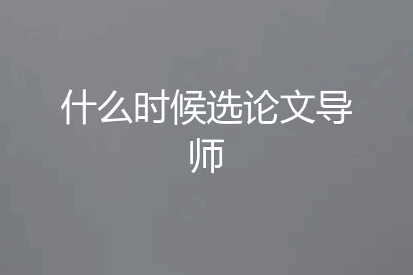 什么时候选论文导师