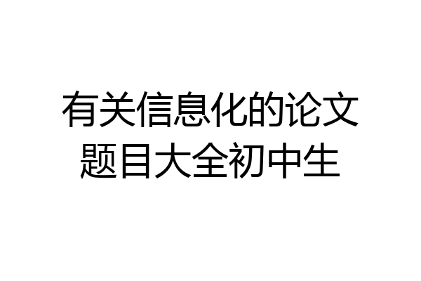 有关信息化的论文题目大全初中生