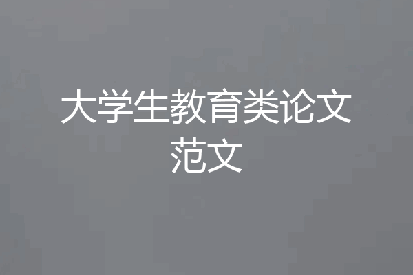 大学生教育类论文范文