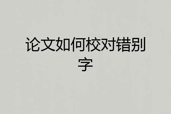 论文如何校对错别字