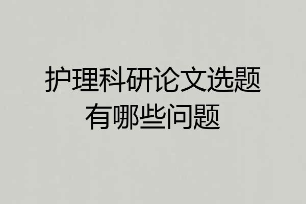 护理科研论文选题有哪些问题