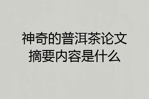 神奇的普洱茶论文摘要内容是什么