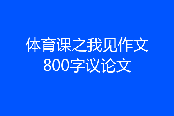 体育课之我见作文800字议论文