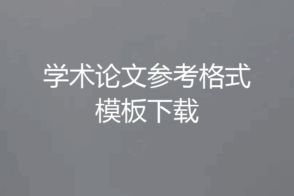 学术论文参考格式模板下载