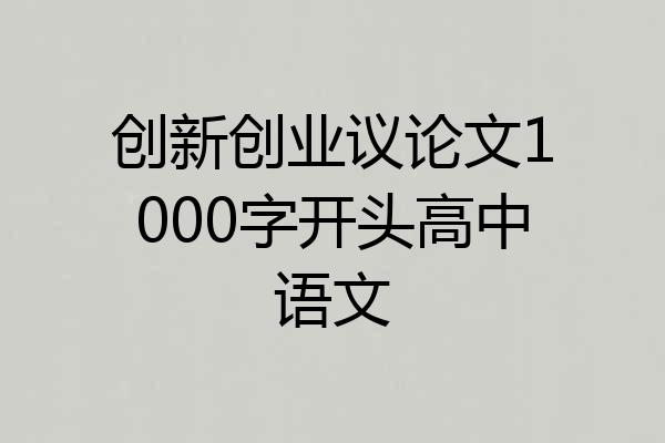 创新创业议论文1000字开头高中语文