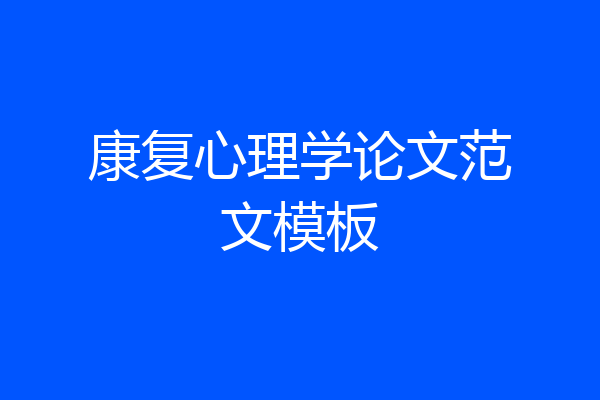 康复心理学论文范文模板