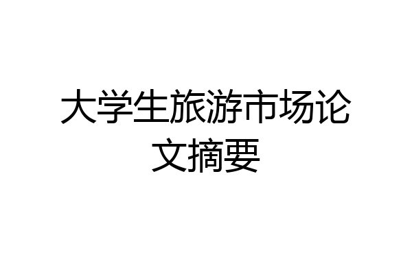 大学生旅游市场论文摘要