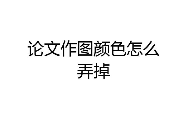 论文作图颜色怎么弄掉