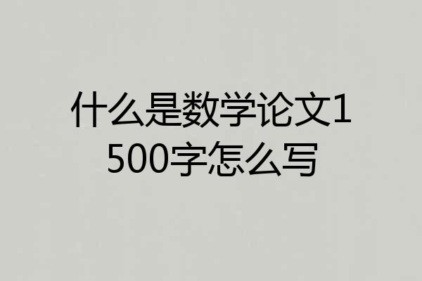 什么是数学论文1500字怎么写