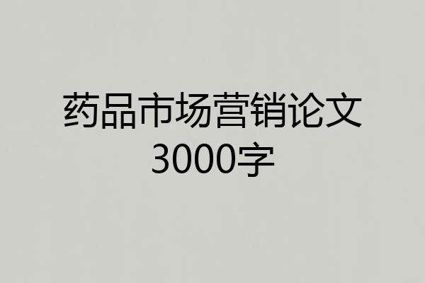 药品市场营销论文3000字