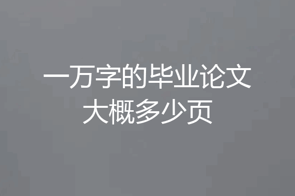 一万字的毕业论文大概多少页