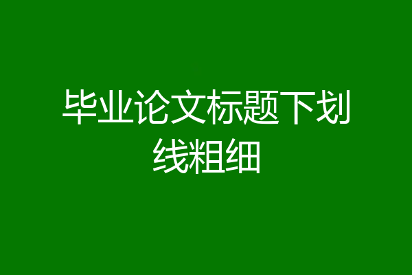 毕业论文标题下划线粗细