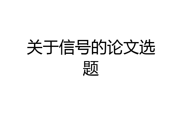 关于信号的论文选题