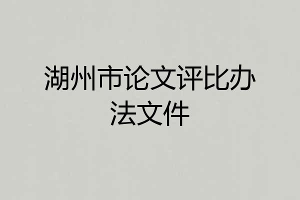 湖州市论文评比办法文件