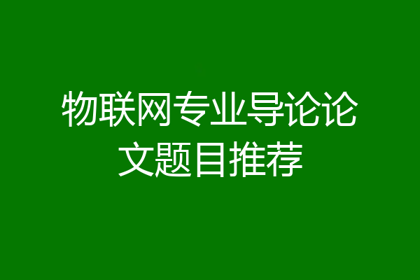 物联网专业导论论文题目推荐