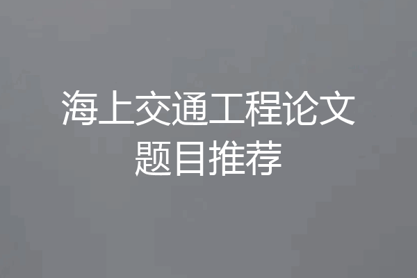 海上交通工程论文题目推荐