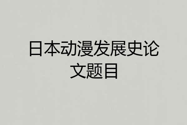 日本动漫发展史论文题目