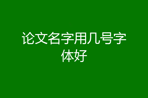 论文名字用几号字体好