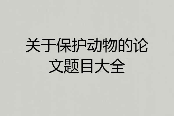 关于保护动物的论文题目大全
